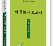 동서울종합복지센터 대표 이유준 시인, 첫시집 ‘에콜로지 보고서’ 펴내