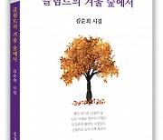 교육자 출신 김순희 시인, 첫시집 ‘클림트의 겨울 숲에서’ 펴내