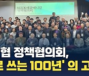 교회협의회, '새로쓰는 100년' 에큐메니칼 정책협의회 산통