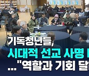 기독청년들, 시대적 선교 사명 다하겠다…"역할과 기회 달라"