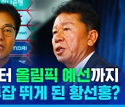 [스포츠머그] "결과는 전적으로 책임지겠다"…박항서 대신 황선홍을 임시 감독으로 뽑은 이유