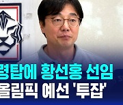 [D리포트] 축구협회, 임시 사령탑으로 황선홍 선임