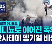 [글로벌D리포트] 중남미 곳곳 산사태 · 홍수…뎅기열 비상사태까지