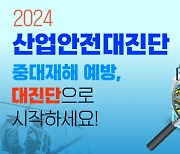 안전공단, ‘산업안전 대진단’으로 중처법 혼란 최소화 총력 [혁신 공기업]