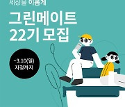 락앤락, ‘그린메이트 22기’ 모집