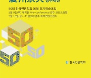 100년 언론학의 ‘경주제전’, ‘공주향연’:65주년 한국언론학회 봄·가을대회 통합 주제로 준비