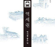 역사(歷史)의 흔적을 찾기 위해 역사(驛舍)로 가자[김윤정, 아무짝에도 쓸모없는 책 읽기]