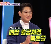 '동상이몽2' 박용택 "아내와 돈으로 얽혀, 매달 월급 용돈+가방 선물" [텔리뷰]