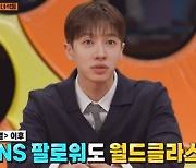 '강심장VS' 이기광 "'내남결' 흥행으로 팔로워 4만 명 증가" [TV캡처]