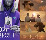 VR 이어 이번엔 AI, MBC의 과감한 도전 [TV공감]