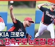 첫 실전 KIA 크로우 '153km 강속구로 눈도장 쾅!'[엑's 영상]