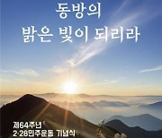 '자유당 부패에 항거' 2·28민주운동기념식 내일 대구서 개최