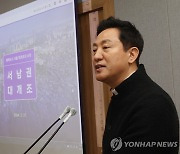 서울 '서남권 대개조' 계획 발표하는 오세훈 서울시장