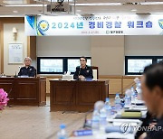 대구경찰 '2024년 경비경찰 워크숍' 개최