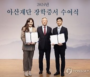 2024년 아산재단 장학증서 수여식