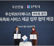 [게시판] 두산건설, 종로엠스쿨과 교육 특화 서비스 제공 업무협약