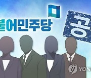 민주당 청주권 공천 지연에 예비후보 간 신경전 과열