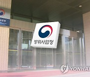 [속보] 방사청, HD현대중공업 입찰 참가자격 유지