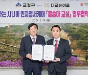 금정구, 찾아가는 시니어 인지정서케어 '봉숭아 교실' 업무협약 체결