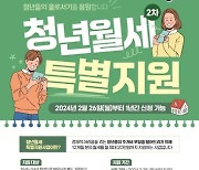 고흥군, 저소득 청년월세 한시 특별 지원 신청하세요