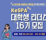 KeSPA 대학생 리더스 16기 모집 시작