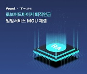 파운트·하나은행, 퇴직연금 로보어드바이저 일임서비스 업무협약 체결