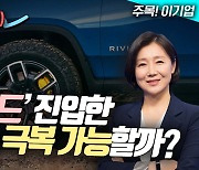 ‘위기모드’ 진입한 리비안, 극복 가능할까 (영상)