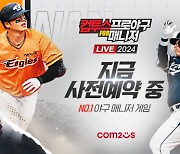 컴프매, 2024 시즌 사전 예약 실시