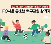 FC서울 2024시즌 다문화 축구교실 참가자 모집