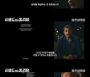 눈물 펑펑…'사운드 오브 프리덤' 화제의 엔딩 크레딧 영상