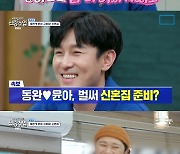 김동완 "서울 집 마련 결심, 서윤아와 가까워지려고"…육중완과 만남