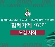 대전하나시티즌, 2024시즌 '함께가게 시즌2' 참여 업체 모집