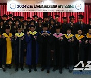 한국골프대학교 학위수여식 열려. 120명 졸업생 배출