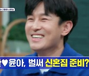 김동완♥서윤아 '구해줘! 신혼집'…"둘이 살 집 구한다"(신랑수업)[종합]