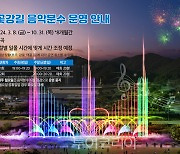 화순군, '화순 꽃강길 음악분수' 3월 8일 재개..다채로운 분수쇼 기대