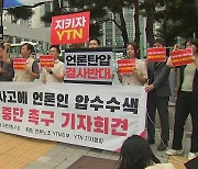 '이동관 방송 사고' 7개월 수사 끝에 '무혐의'..."무리한 수사" 비판