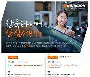 한국타이어, 혜택 넓힌 '안심플러스' 서비스 출시