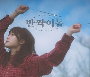 싱어송라이터 우예린, 새 싱글 ‘반짝이돌’ 발매