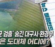 [뉴스비하인드] 수돗물 '남세균 검출' 숨긴 대구시·환경부···국민 안전은 도대체 어디에?