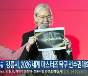 강릉시, 2026 세계마스터즈탁구선수권대회 유치