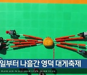 [여기는 포항] 내일부터 나흘간 영덕 대게축제 외