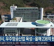 [여기는 진주] 사천시, 우주항공산업 육성…올해 236억 원 투입 외