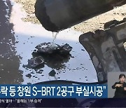 “철근망 누락 등 창원 S-BRT 2공구 부실시공”