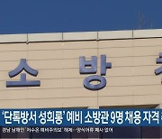 ‘단톡방서 성희롱’ 예비 소방관 9명 채용 자격 취소