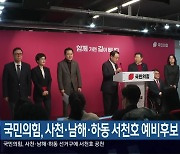 국민의힘, 사천·남해·하동 서천호 예비후보 공천