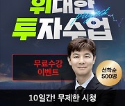 한국경제TV 와우넷의 '위대한 투자수업' 8강 무료 제공