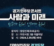 민주당, 총선 승리 위한 마지막 영입인재 콘서트 부천서 개최