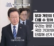 '비명횡사' 비판에…이재명 "탈당은 자유" 의미는? [뉴스와이드]