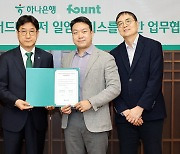 파운트, 하나은행과 퇴직연금 일임서비스 MOU