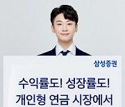 수익률도 성장률도…삼성증권, 개인형 연금도 고속성장